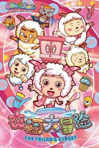 喜羊羊与灰太狼之衣橱大冒险 TV series poster - Rated 8/10