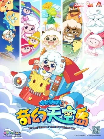 喜羊羊与灰太狼之奇幻天空岛 TV series poster - Rated 10/10