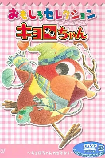 Kyoro-chan TV series poster - Rated 8.3/10