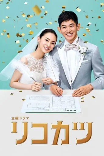 How to Get a Divorce for the Whole Family! TV series poster - Rated 5.7/10