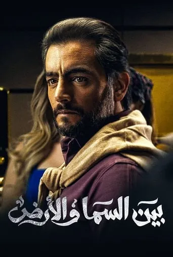 Bayn El Samaa W El Ard TV series poster - Rated 7/10