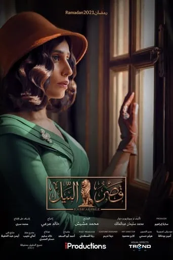 Qasr El Nil TV series poster - Rated 4/10