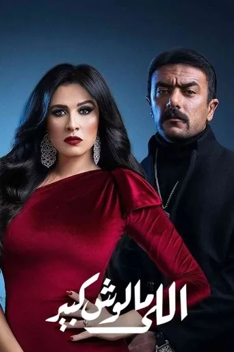 Elle Maloush Kbeer TV series poster - Rated 10/10
