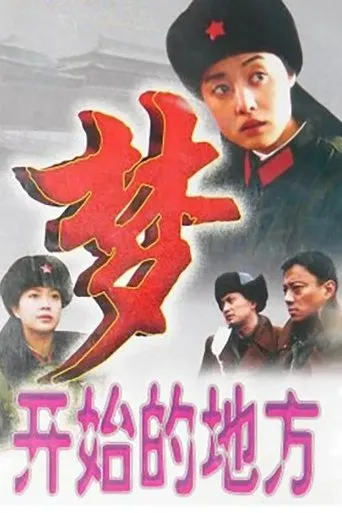 梦开始的地方 TV series poster - Rated 8/10