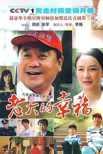 老大的幸福 TV series poster - Rated 7/10