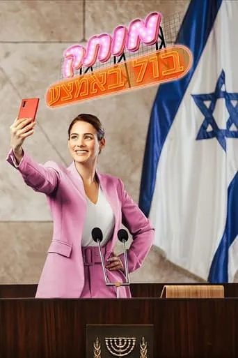 Motek Bool BaEmtza TV series poster - Rated 8.5/10