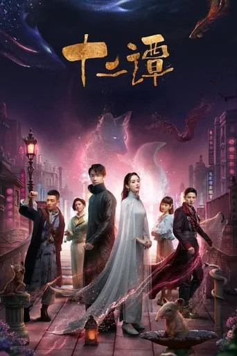 Twelve Legends TV series poster - Rated 6.5/10