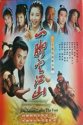 一脚定江山 TV series poster - Rated 5.5/10