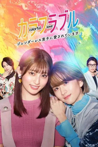 Colorful Love ~My Androgynous Boyfriend~ TV series poster - Rated 9.5/10