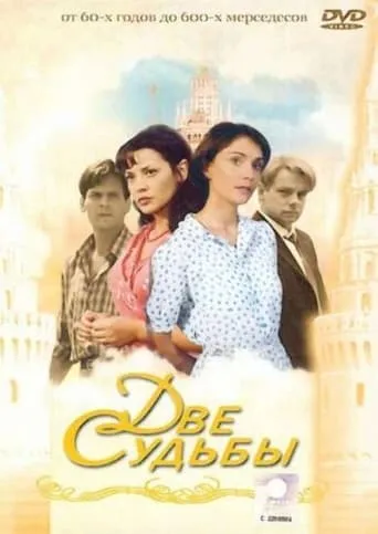 Две судьбы TV series poster - Rated 10/10