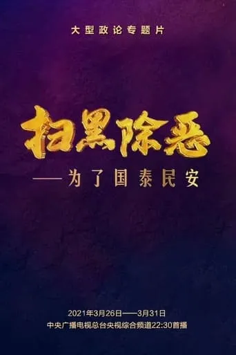 扫黑除恶——为了国泰民安 TV series poster - Rated 10/10