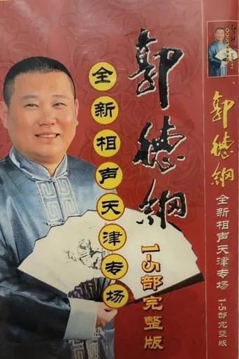 2006年德云社天津相声省亲专场 TV series poster - Rated 10/10