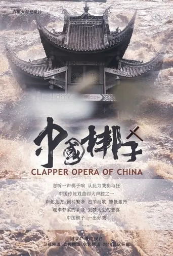 中国梆子 TV series poster - Rated 7/10