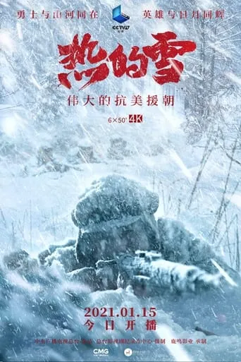 Hot Snow - The Great Anti American Aid to Korea TV series poster - Rated 10/10