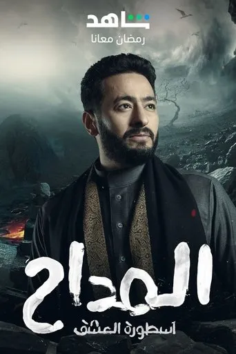 Al Maddah TV series poster - Rated 4.6/10