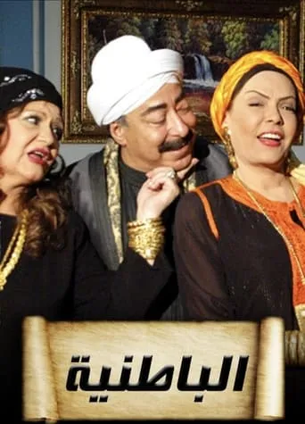 Al-Batiniyya TV series poster - Rated 7/10