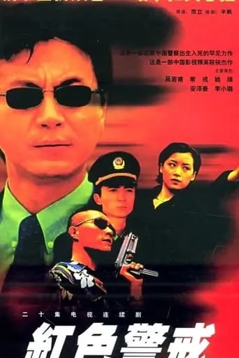 红色警戒 TV series poster - Rated 10/10