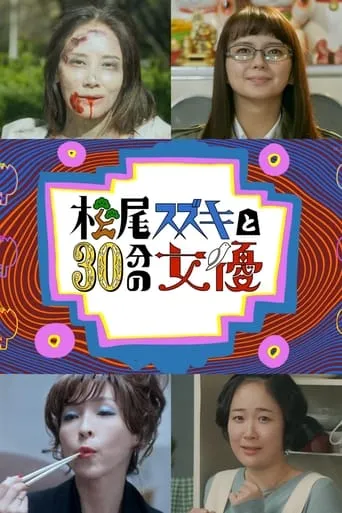 Matsuo Suzuki to 30-pun no Joyuu TV series poster - Rated 7.5/10