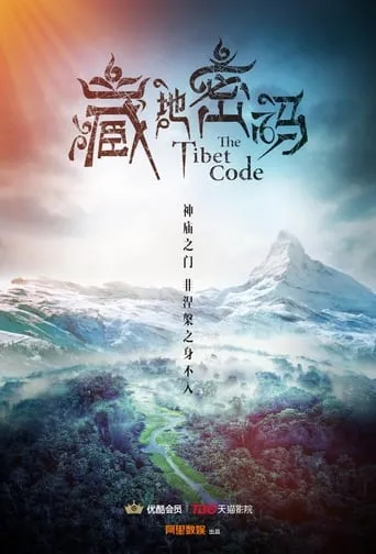 藏地密码 TV series poster - Rated 6/10
