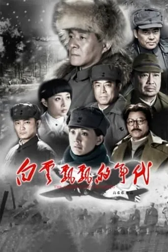 白云飘飘的年代 TV series poster - Rated 8/10