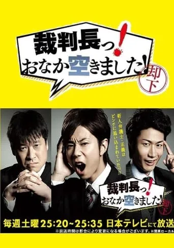 裁判長っ！おなか空きました！ TV series poster - Rated 7.7/10