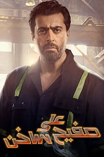 على صفيح ساخن TV series poster - Rated 7/10