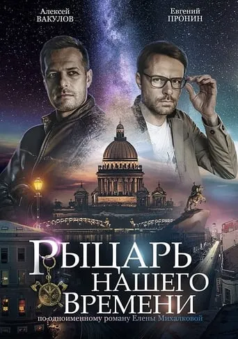 Рыцарь нашего времени TV series poster - Rated 8/10