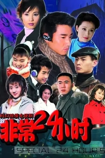 非常24小时 TV series poster - Rated 3/10