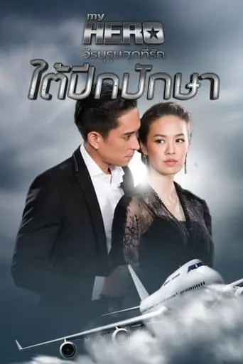 ใต้ปีกปักษา TV series poster - Rated 10/10