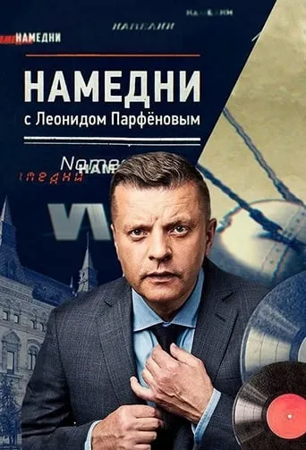 Namedni TV series poster - Rated 10/10
