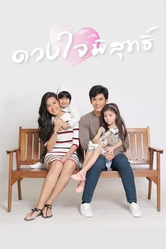 ดวงใจพิสุทธิ์ TV series poster - Rated 10/10