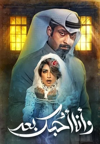 وأنا أحبك بعد TV series poster - Rated 8/10