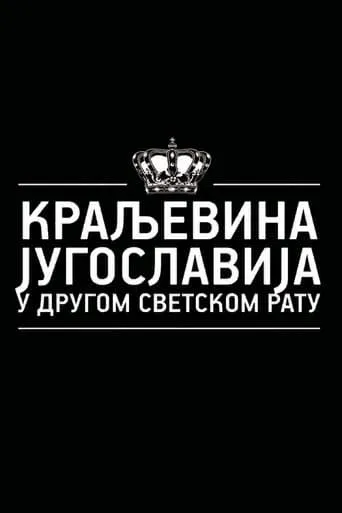Kingdom of Yugoslavia in World War II TV series poster - Rated 7/10