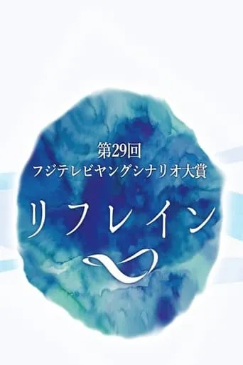 Refrain TV series poster - Rated 7/10