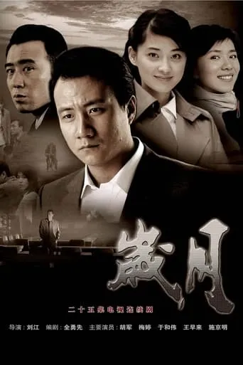 岁月 TV series poster - Rated 9/10