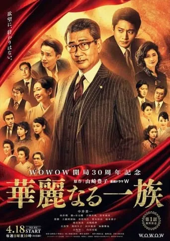 Kareinaru ichizoku TV series poster - Rated 6.2/10