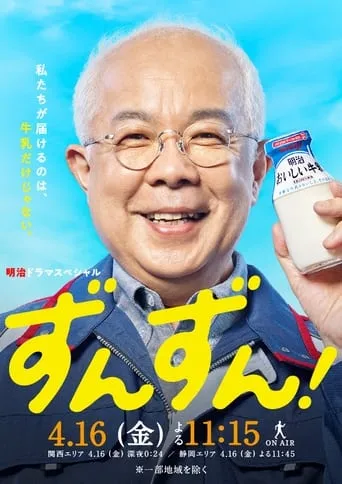ずんずん！ TV series poster - Rated 7/10