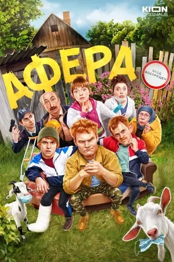 Афера TV series poster - Rated 6.5/10