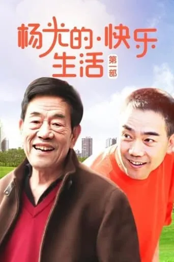 杨光的快乐生活 TV series poster - Rated 9/10