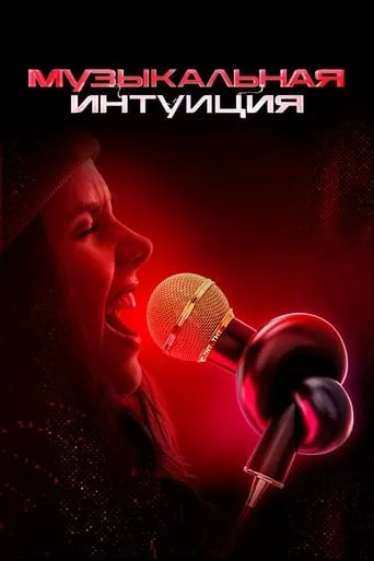 Музыкальная интуиция TV series poster - Rated 9.7/10