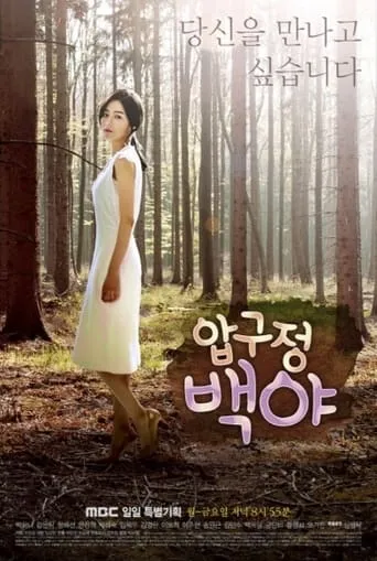 Apgujeong Midnight Sun TV series poster - Rated 6/10