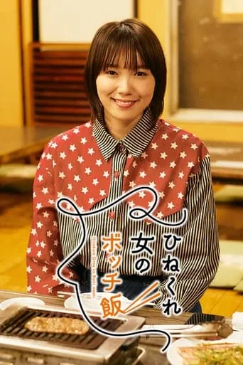 Bitter Woman's Lonely Meal TV series poster - Rated 6.8/10