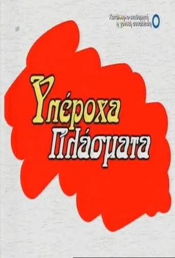Yperoha Plasmata TV series poster - Rated 5.8/10