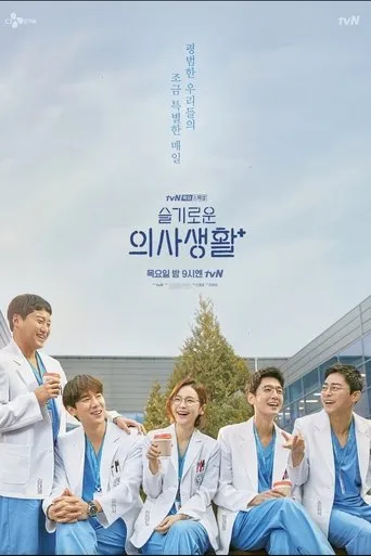 Hospital Playlist Throwback TV series poster - Rated 8/10