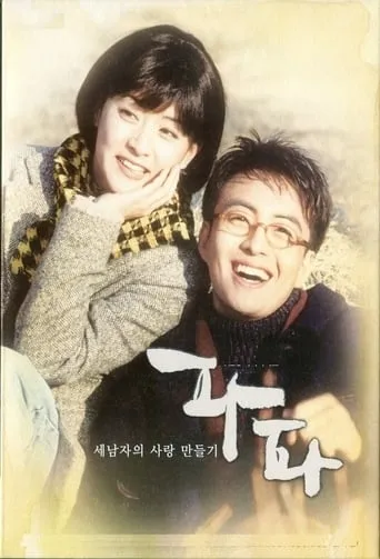 Papa TV series poster - Rated 6/10
