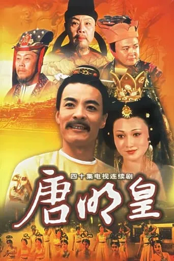 唐明皇 TV series poster - Rated 8/10