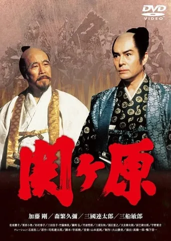 Sekigahara TV series poster - Rated 7/10