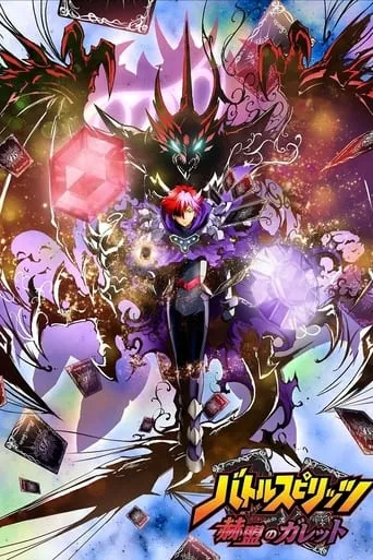 Battle Spirits: Gallet's Revolution TV series poster - Rated 8/10