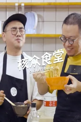 核众食堂 TV series poster - Rated 10/10