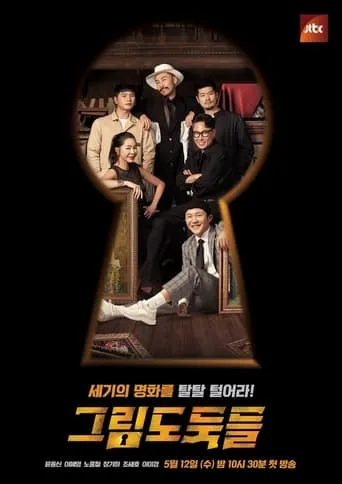 그림도둑들 TV series poster - Entertainment content